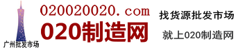 020制造网-广州批发市场，找货源就上020制造网