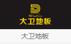 大卫地板